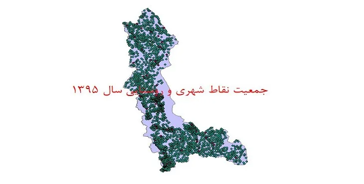 دانلود نقشه شیپ فایل جمعیت نقاط شهری و روستایی استان آذربایجان غربی سال 1395