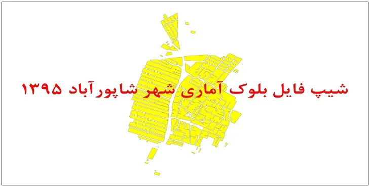 نقشه شیپ فایل بلوک آماری شهر شاپورآباد سال 1395 + فايل اكسل