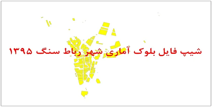 نقشه شیپ فایل بلوک آماری شهر رباط سنگ سال 1395 + فايل اكسل