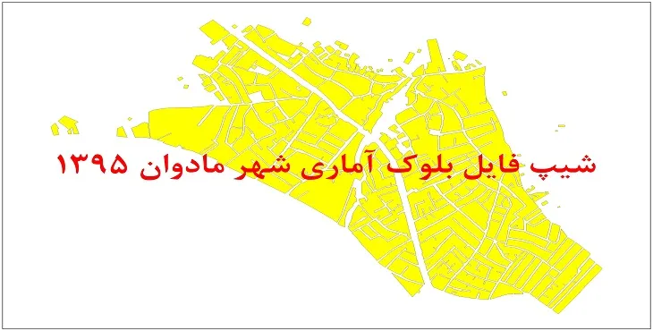 نقشه شیپ فایل بلوک آماری شهر مادوان سال 1395 + فايل اكسل