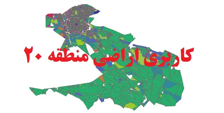دانلود جدیدترین نقشه شیپ فایل کاربری اراضی منطقه 20 شهر تهران