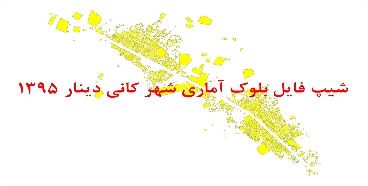 نقشه شیپ فایل بلوک آماری شهر کانی دینار سال 1395 + فايل اكسل