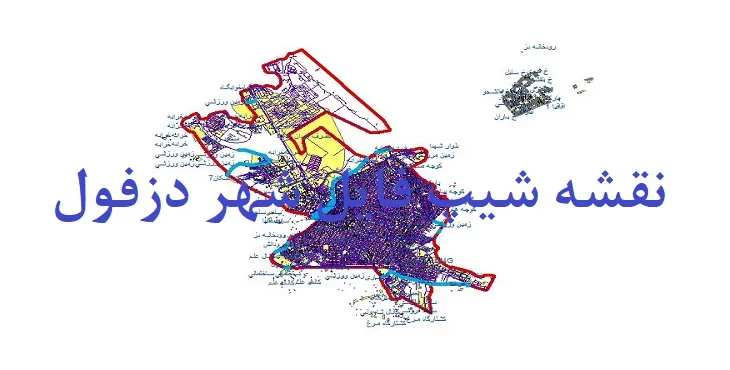 دانلود نقشه های شیپ فایل شهر دزفول