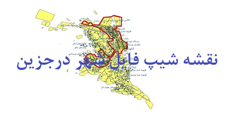دانلود نقشه های شیپ فایل شهر درجزین