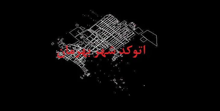 دانلود نقشه اتوکد شهر بهرمان