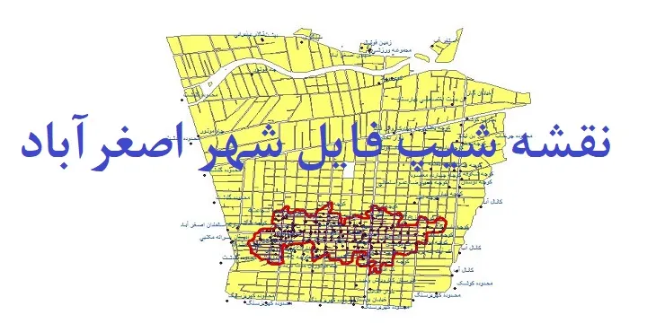 دانلود نقشه های شیپ فایل شهر اصغرآباد