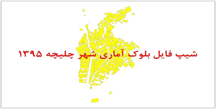 نقشه شیپ فایل بلوک آماری شهر چلیچه سال 1395 + فايل اكسل