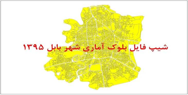 شیپ فایل بلوک آماری شهر بابل سال 1395 + فايل اكسل
