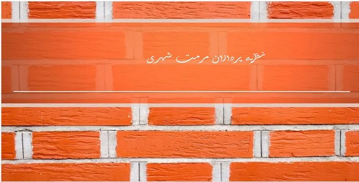 دانلود پاورپوینت نظریه پردازان مرمت شهری