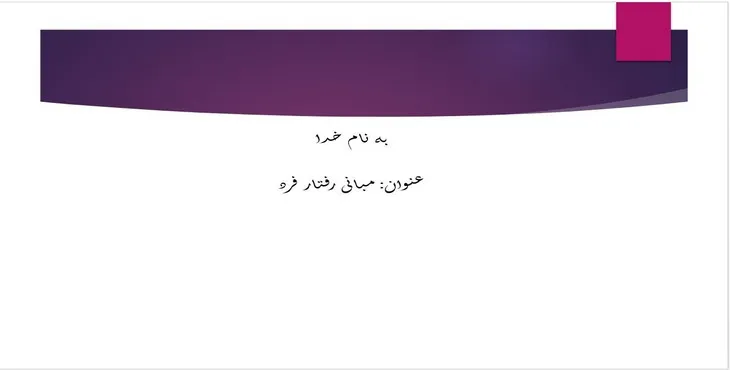 دانلود پاورپوینت مبانی رفتار فرد