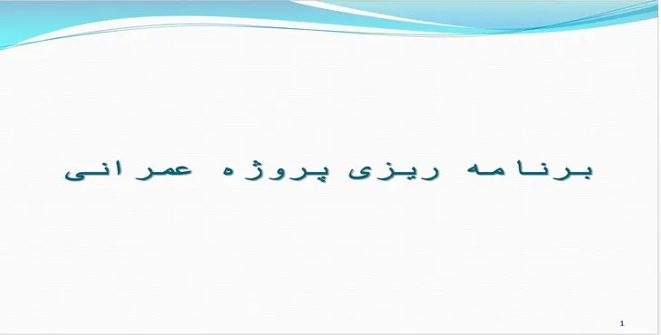 دانلود پاورپوینت برنامه ریزی پروژه عمرانی