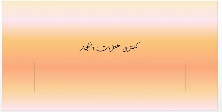 دانلود پاورپوینت كنترل خطرات انفجار