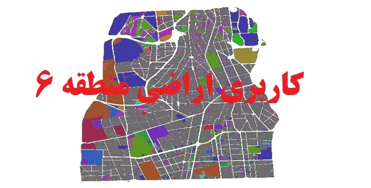 دانلود جدیدترین نقشه شیپ فایل کاربری اراضی منطقه 6 شهر تهران