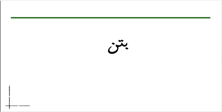 دانلود پاورپوینت بتن
