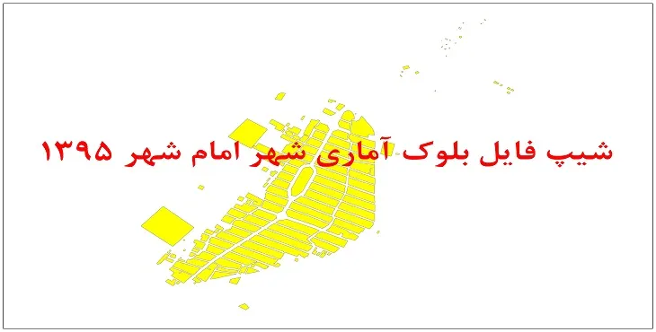 نقشه شیپ فایل بلوک آماری امام شهر سال 1395 + فايل اكسل