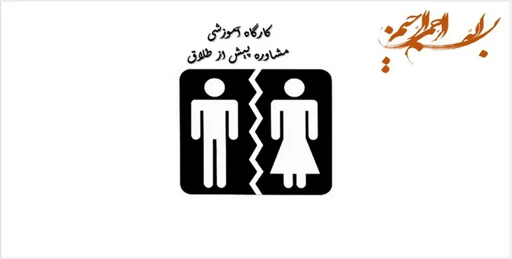 دانلود پاورپوینت مشاوره پیش از طلاق