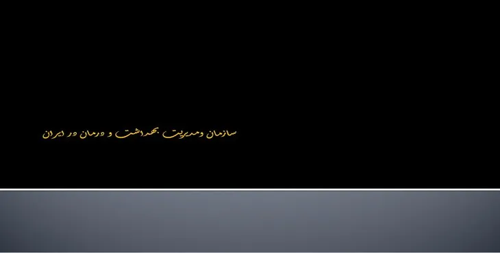 دانلود پاورپوینت سازمان و مدیریت بهداشت و درمان در ایران