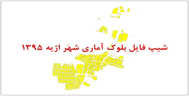 نقشه شیپ فایل بلوک آماری شهر اژیه سال 1395 + فايل اكسل