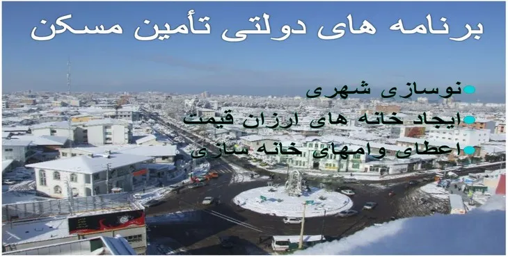 دانلود پاورپوینت برنامه های دولتی تأمین مسکن