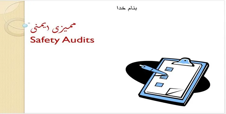 دانلود پاورپوینت ممیزی ایمنی
