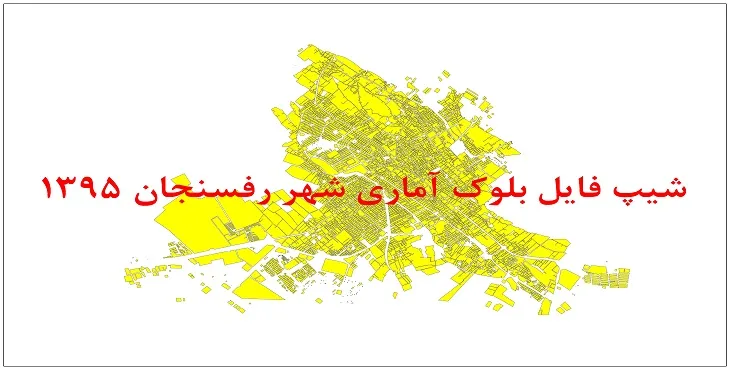 نقشه شیپ فایل بلوک آماری شهر رفسنجان سال 1395 + فايل اكسل