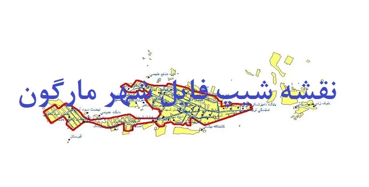 دانلود نقشه های شیپ فایل شهر مارگون