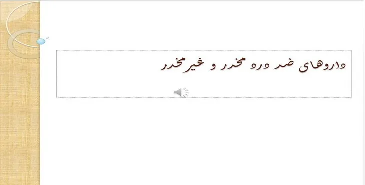 دانلود پاورپوینت داروهای ضد درد مخدر و غیرمخدر