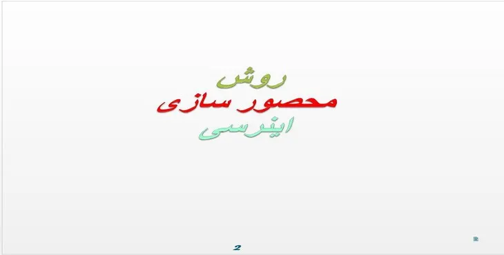 دانلود پاورپوینت روش محصورسازی اينرسی