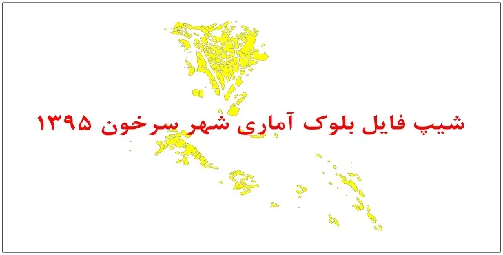 نقشه شیپ فایل بلوک آماری شهر سرخون سال 1395 + فايل اكسل