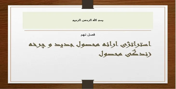 دانلود پاورپوینت استراتژی ارائه محصول جدید و چرخه زندگی محصول