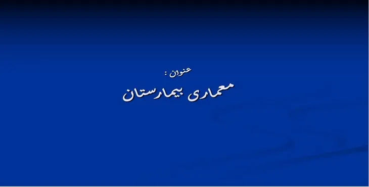 دانلود پاورپوینت معماری بیمارستان