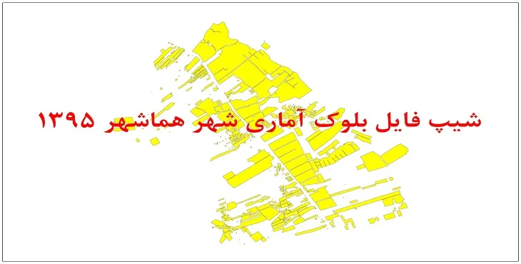 نقشه شیپ فایل بلوک آماری شهر هماشهر سپیدان سال 1395 + فايل اكسل