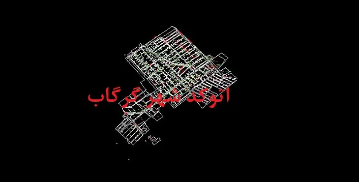 دانلود نقشه اتوکد شهر گرگاب