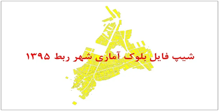 نقشه شیپ فایل بلوک آماری شهر ربط سال 1395 + فايل اكسل