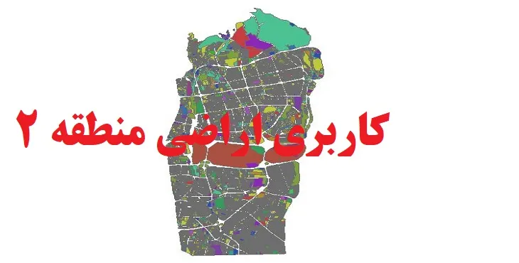 دانلود جدیدترین نقشه شیپ فایل کاربری اراضی منطقه 2 شهر تهران