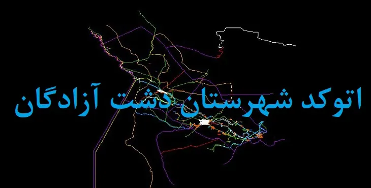 نقشه اتوکد شهرستان دشت آزادگان با جزئیات کامل