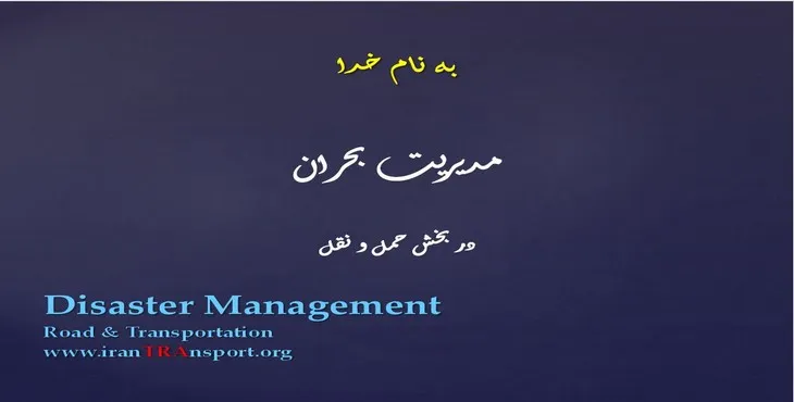 دانلود پاورپوینت مديريت بحران در بخش حمل و نقل