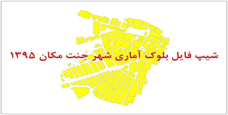 نقشه شیپ فایل بلوک آماری شهر جنت مکان سال 1395 + فايل اكسل