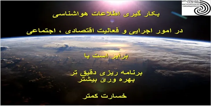 دانلود پاورپوینت هواشناسی کشاورزی