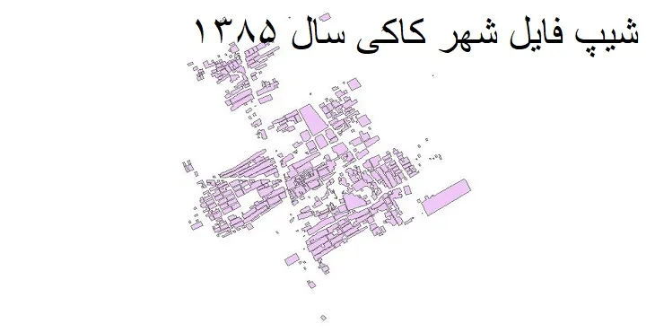دانلود شیپ فایل بلوک آماری شهر کاکی