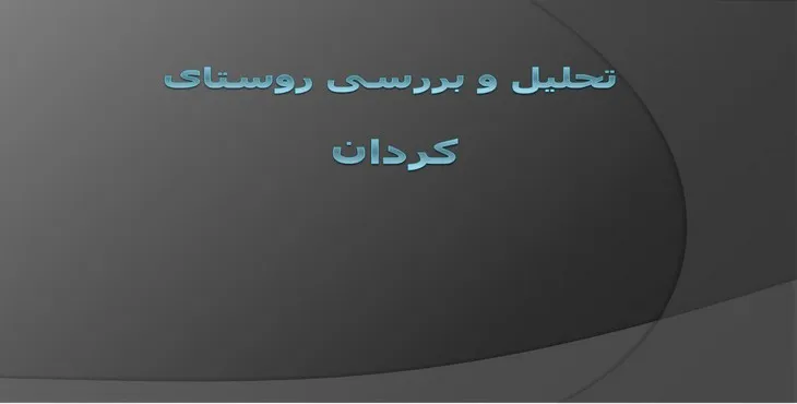 دانلود پاورپوینت تحلیل و بررسی روستای کردان