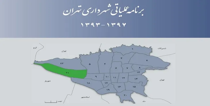 دانلود طرح برنامه عملیاتی شهرداری منطقه 21 شهر تهران سال 97-93