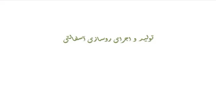 دانلود پاورپوینت تولید و اجرای روسازی آسفالتی
