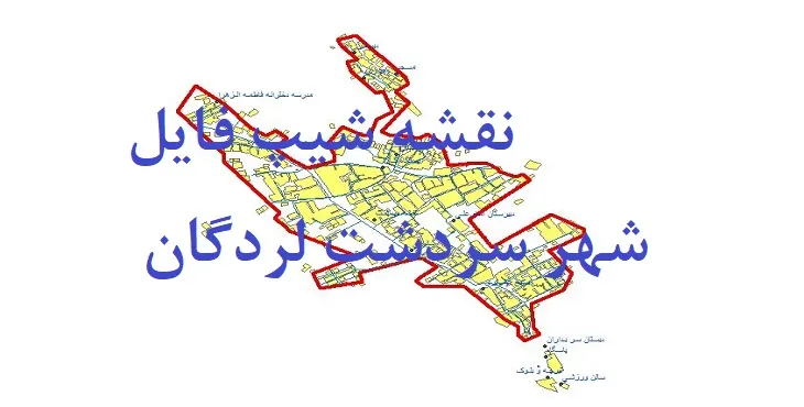 دانلود نقشه های شیپ فایل شهر سردشت لردگان