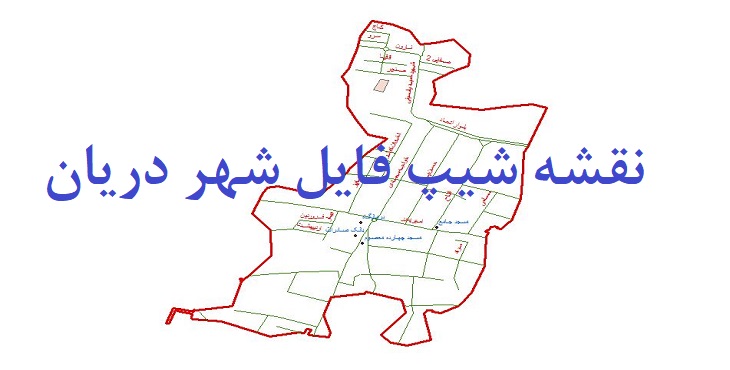 دانلود نقشه های شیپ فایل شهر دریان