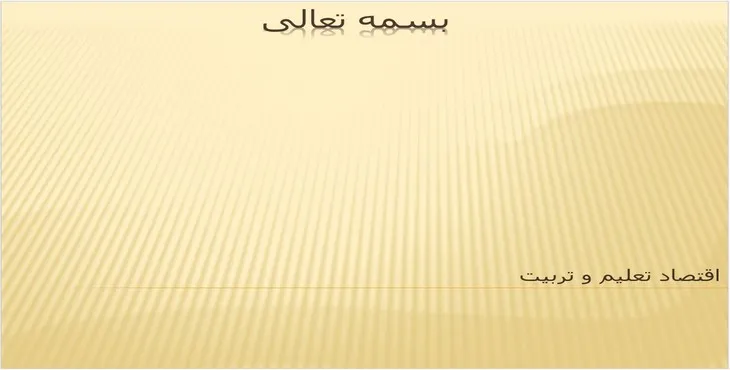 دانلود پاورپوینت اقتصاد تعلیم و تربیت