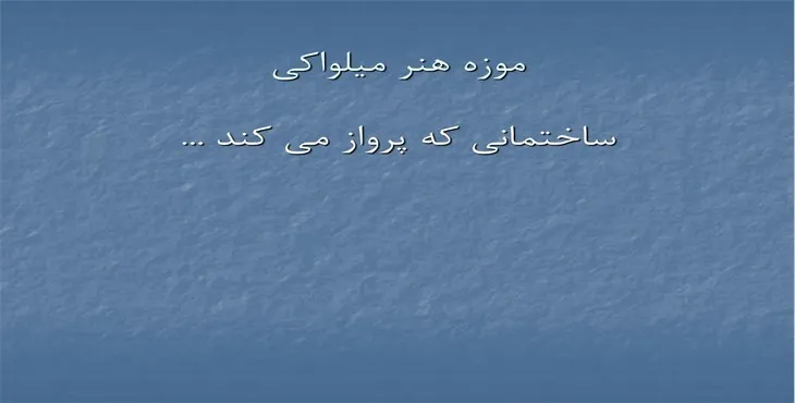 دانلود پاورپوینت موزه هنر ميلواكی