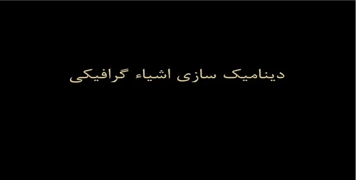 دانلود پاورپوینت دینامیک سازی اشیاء گرافیکی