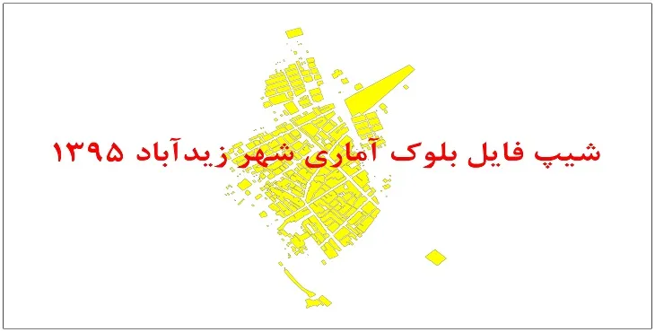 نقشه شیپ فایل بلوک آماری شهر زیدآباد سال 1395 + فايل اكسل