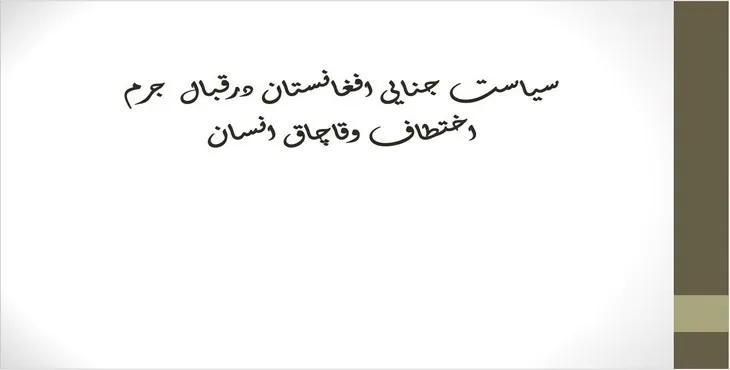 پاورپوینت سیاست جنایی افغانستان در قبال جرم 